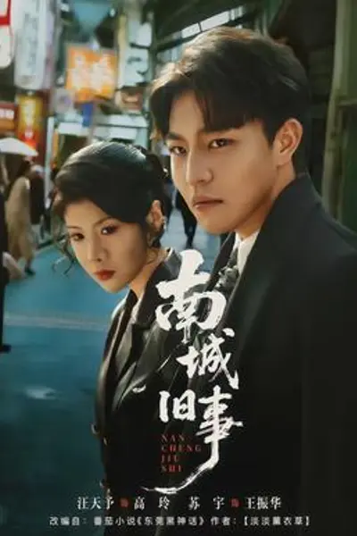 南城旧事