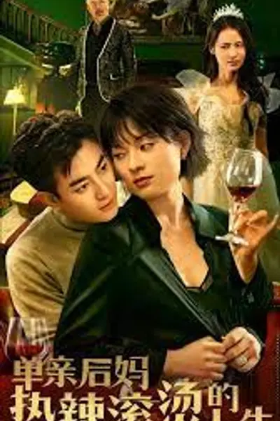 单亲后妈热辣滚烫的人生