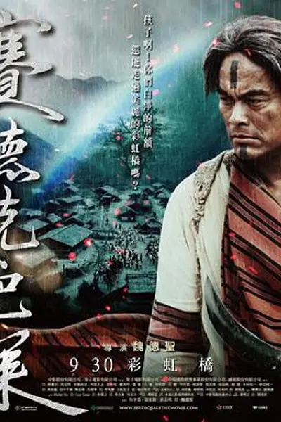 赛德克·巴莱(下):彩虹桥