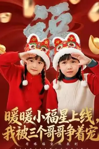 暖暖小福星上线,我被三个哥哥争着宠