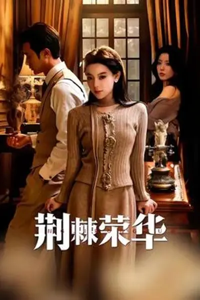 荆棘荣华