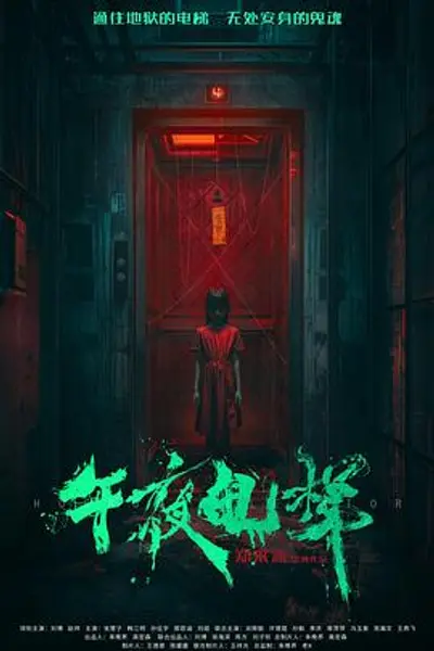 午夜电梯