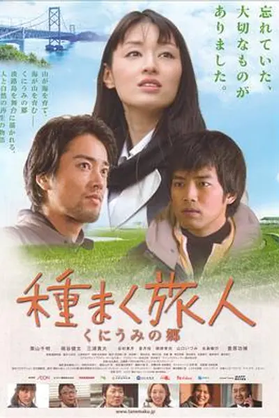 播种的旅人 传说的故乡