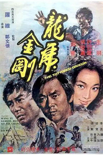 龙虎金刚
