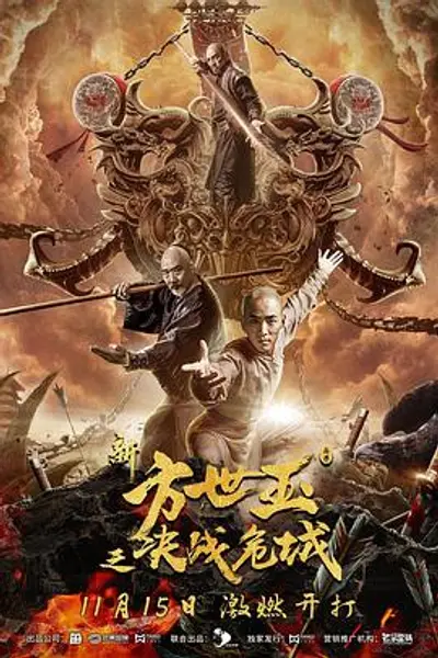 新方世玉之决战危城