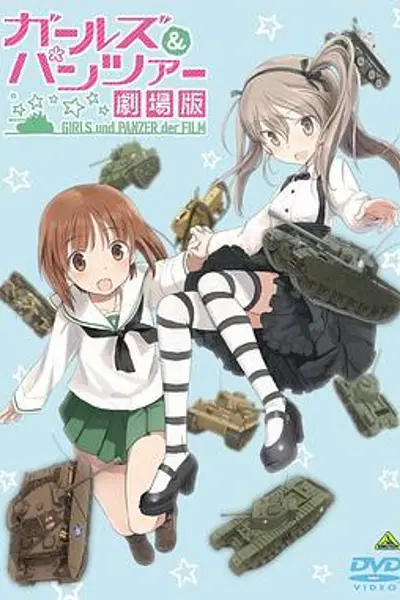 少女与战车OVA