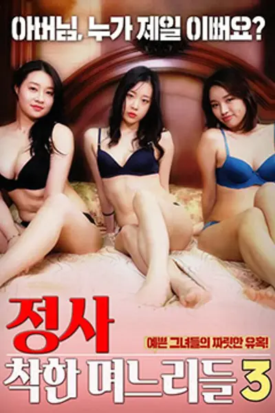 诚实：好女孩3