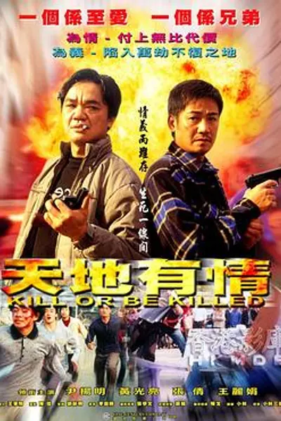 天地有情