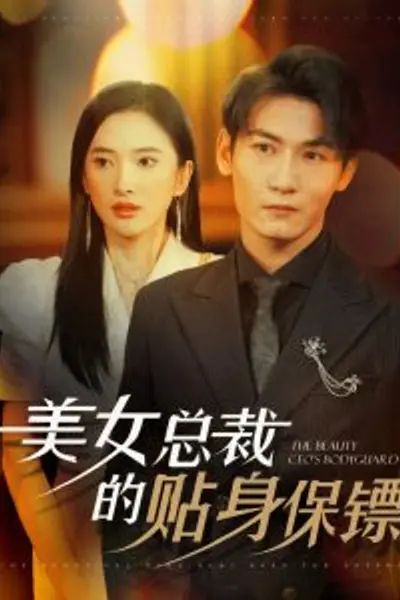 美女总裁的贴身保镖