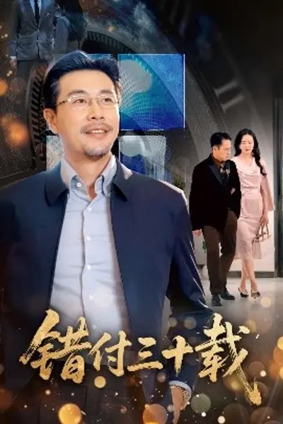 错付三十载