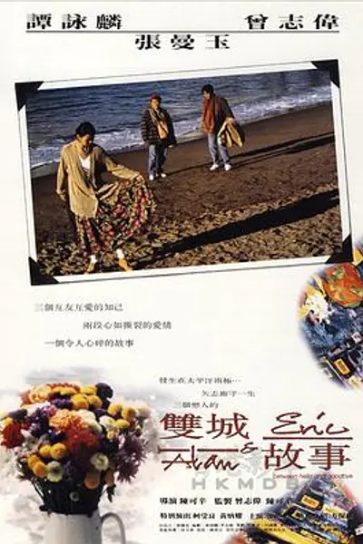 双城故事1991