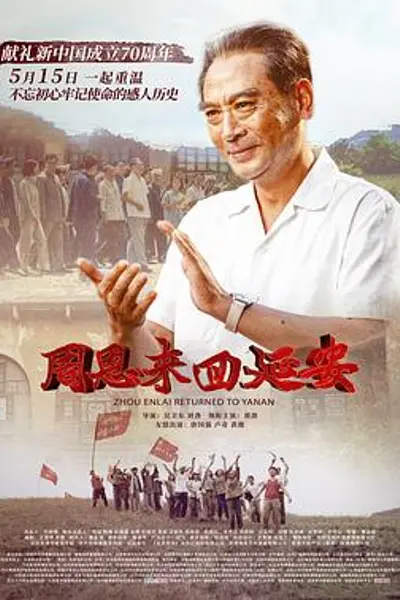 周恩来回延安
