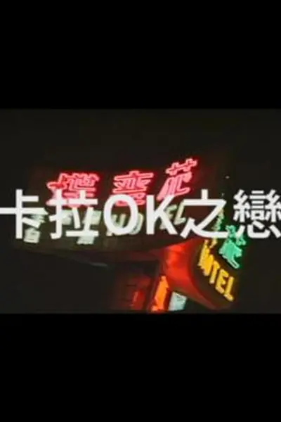 卡拉OK之恋