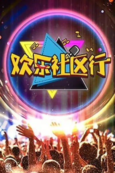 欢乐社区行