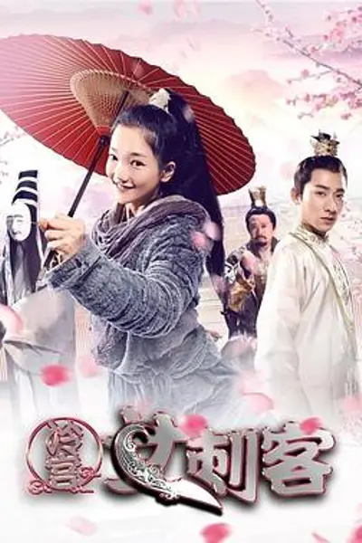 冷宫女刺客