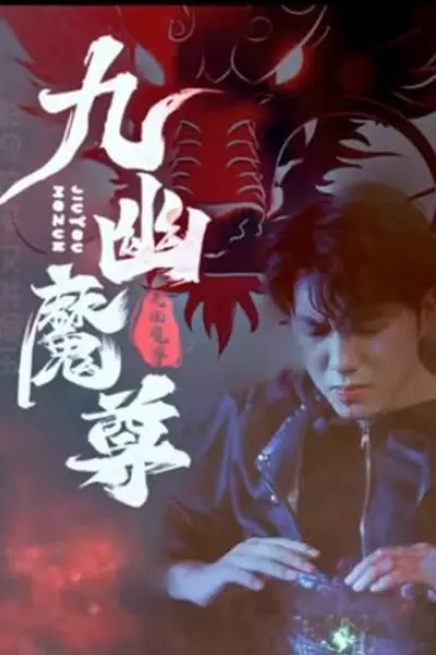 九幽魔尊