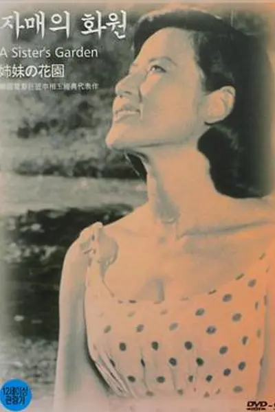 姐妹的花园