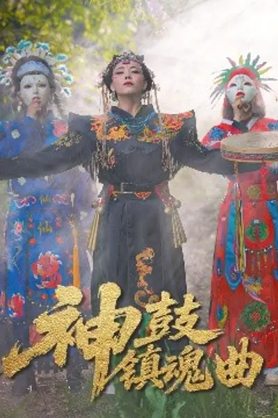 神鼓镇魂曲