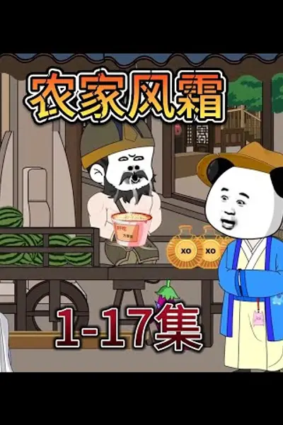 农家风霜