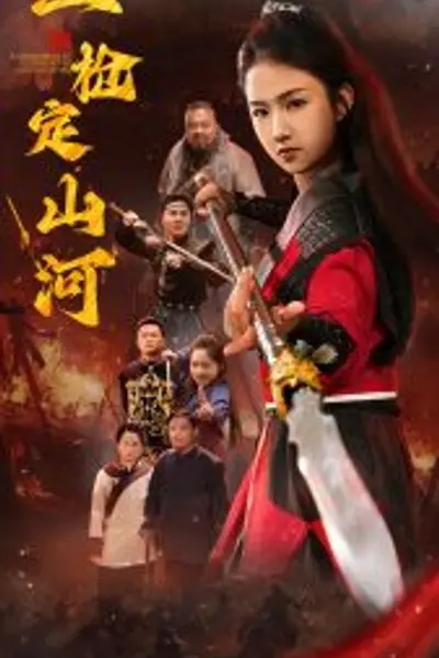 一枪定山河