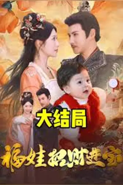 福娃萌宝见者来财
