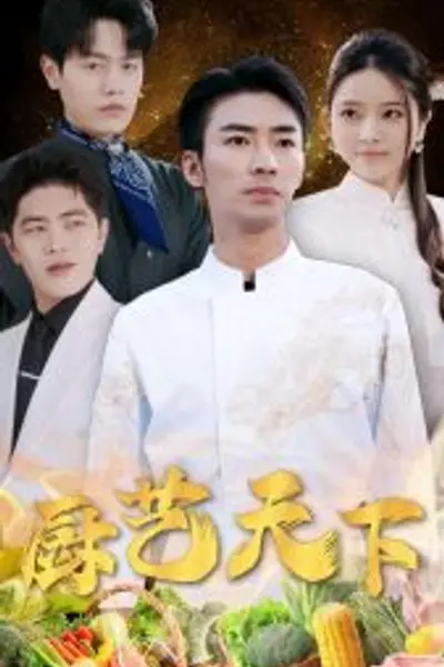 厨艺天下