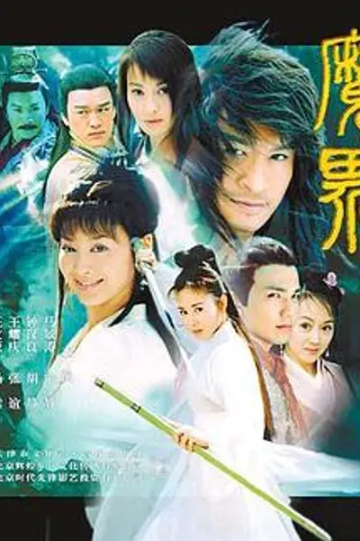 魔界之龙珠