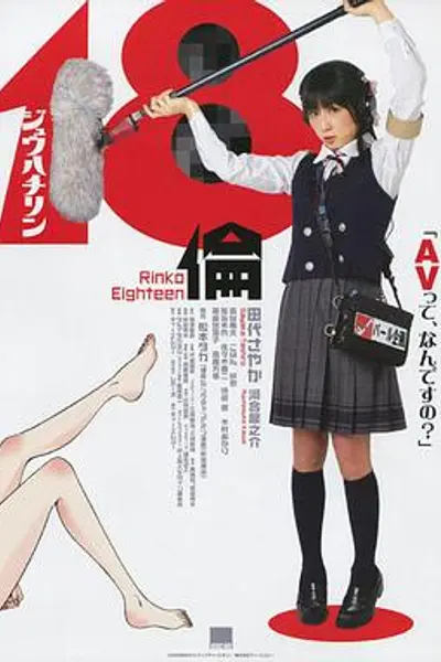 18伦