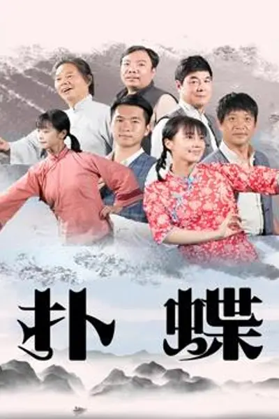 扑蝶