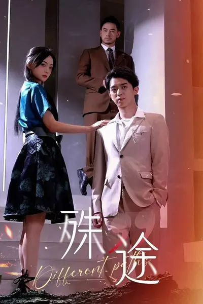 殊途