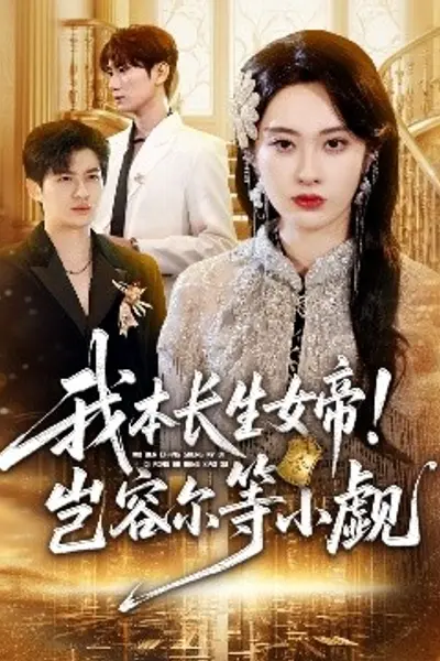 我本长生女帝！岂容尔等小觑
