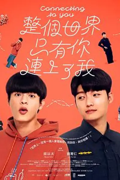 整个世界，只有你连上了我