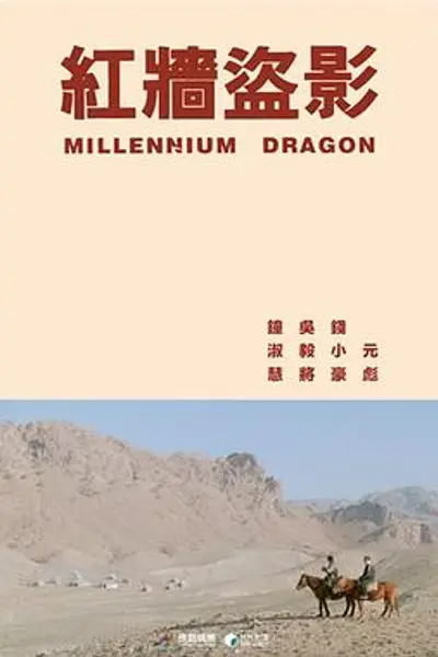 红墙盗影