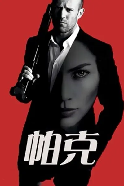帕克 国语版