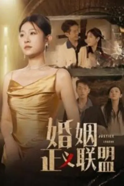 婚姻正义联盟