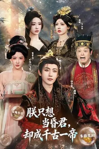 朕只想当昏君，却成千古一帝