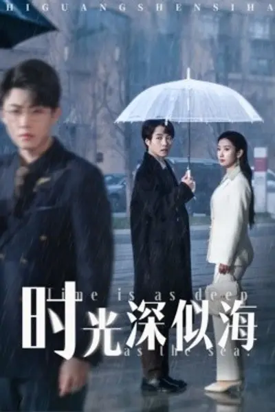 时光深似海