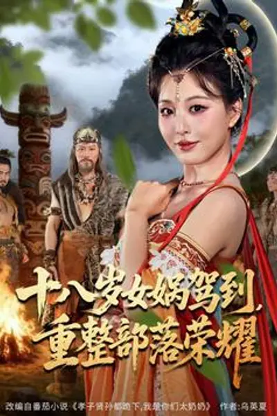 十八岁女娲驾到，重整部落荣耀