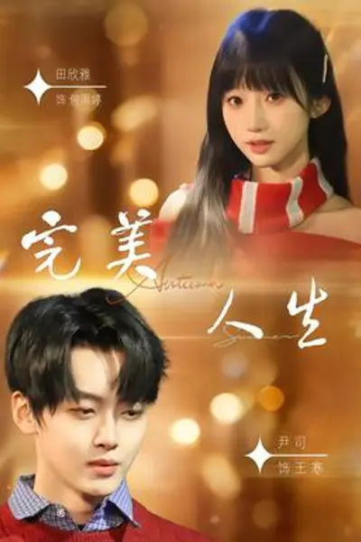 完美人生2026