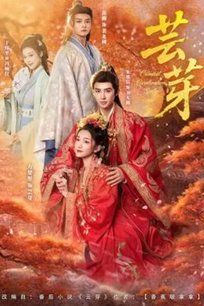 芸芽短剧版