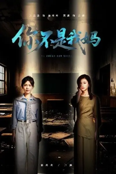 你不是我妈