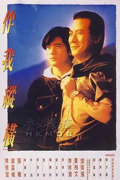伴我纵横