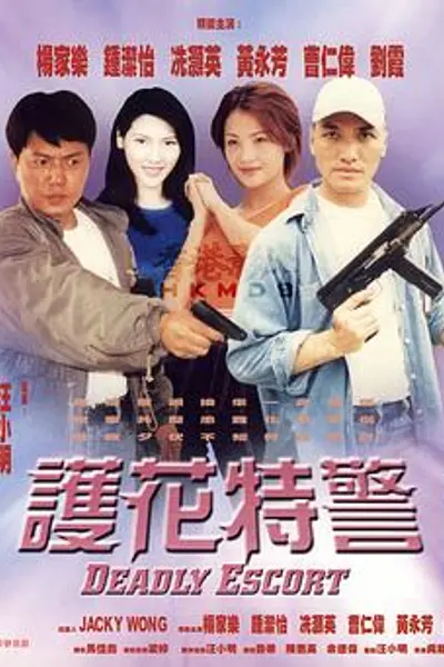 护花特警