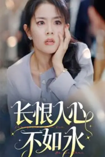 长恨人心不如水