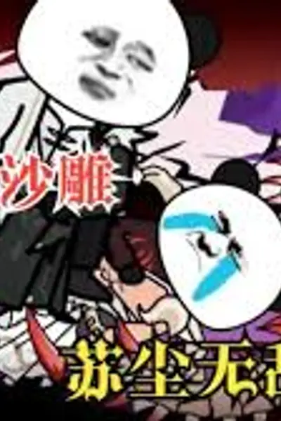 苏尘无敌传