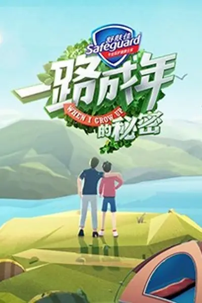 一路成年的秘密