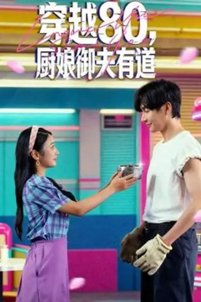 穿越80，厨娘御夫有道