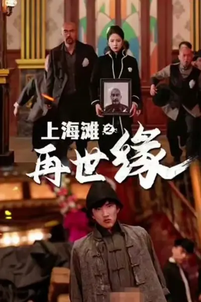 上海滩之再世缘