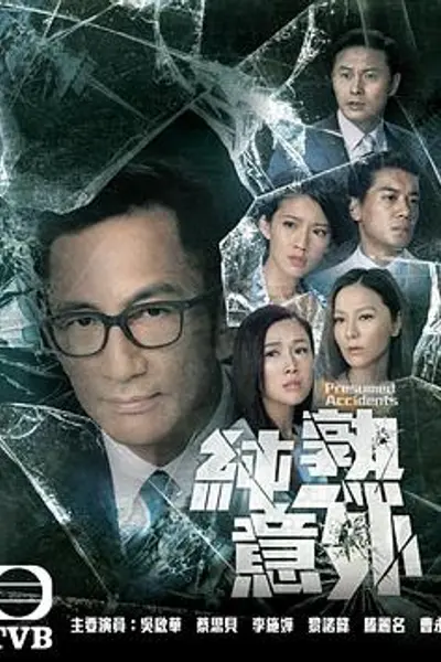 纯熟意外粤语