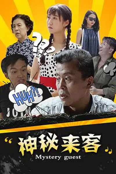 神秘来客